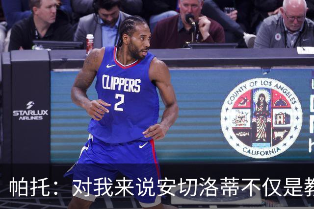 帕托：对我来说安切洛蒂不仅是教练更像父亲 他教会了我尊重